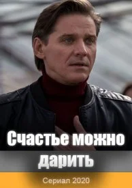 Счастье можно дарить