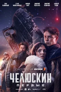 ¤Челюскин¤Первые¤драма¤2025