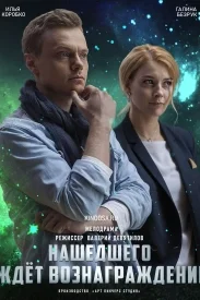 Нашедшего ждёт вознаграждение