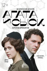 Агата и сыск Королева брильянтов 1 сезон