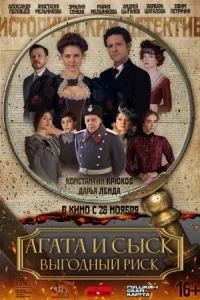 Обложка Агата и сыск Выгодный риск 3 сезон 2025