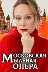 Обложка Московская мыльная опера 2025