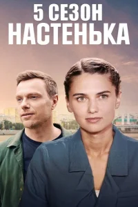 Обложка Настенька-5 сезон 2025