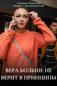 Вера больше не верит в принципы Пятый сезон
