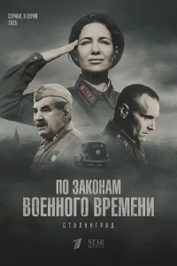 Обложка По законам военного времени 8 сезон Сталинград 2025