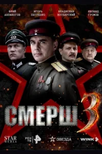 Смерш 3 сезон