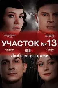 Участок №13 (3 сезон) Любовь вопреки