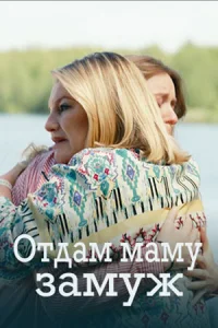 Обложка Отдам маму замуж 2025