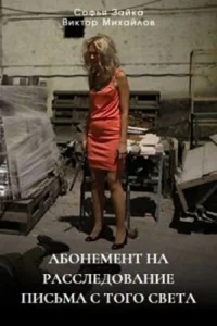 Абонемент на расследование-6 сезон Письма с того света