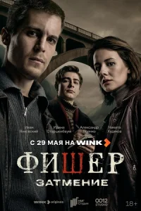Фишер Затмение 2 сезон