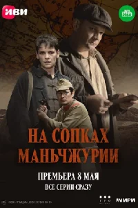 Обложка На сопках Маньчжурии 2025