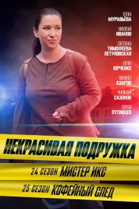 Некрасивая подружка - 25 сезон Кофейный след