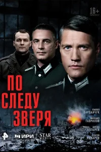 Обложка По следу зверя (Пётр Амелин, Алексей Гусев) 2025