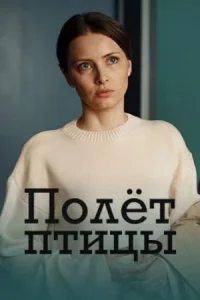 Обложка Полет птицы 2025