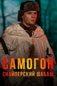 Самогон-2 Снайперский шабаш