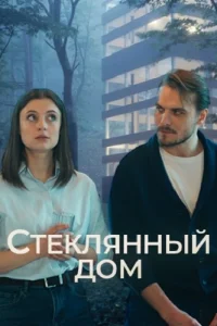 Обложка Стеклянный дом 2025