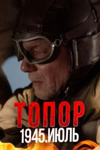 Топор 1945 Июль