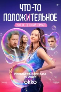 Обложка Что-то положительное 2025