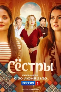 Обложка Сестры 2025