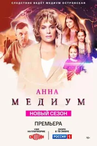 Обложка МелодрамаᖦАннаᖦМҾдиумᖦ4ᖦсезонᖦновыйᖦсезон 2025