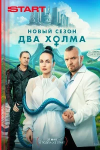 Обложка Два холма 3 сезон 2025