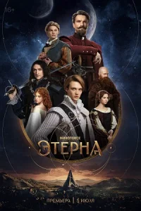 Обложка Этерна 2025