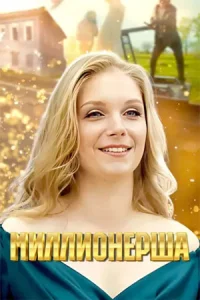 Обложка Миллионерша 2025