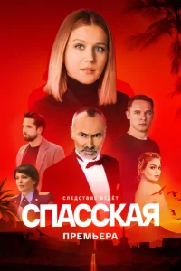 Обложка Спасская-4 сезон 2025