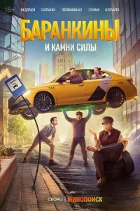 Обложка Баранкины и камни силы 2025
