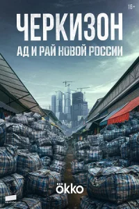 Обложка Черкизон. Ад и Рай новой России 2025