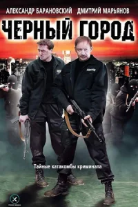 Обложка Чёрный город 2010