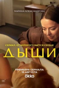 Обложка Дыши 2025