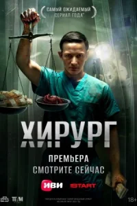 Обложка Хирург 2025