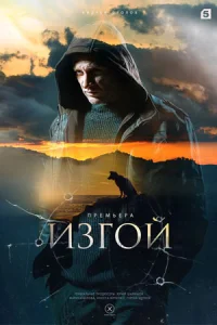 Обложка Изгой Кархуу 4 сезон 2025