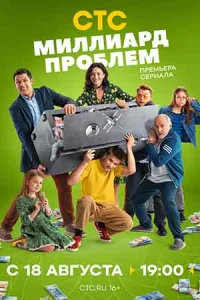 Обложка Миллиард проблем 2025