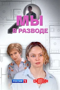 Обложка Мы-в-разводе 2025
