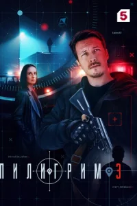 Обложка Пилигрим 3 сезон 2025