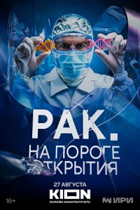 Обложка Рак. На пороге открытия 2025