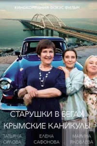 Обложка Старушки в бегах 3 сезон Крымские каникулы 2025