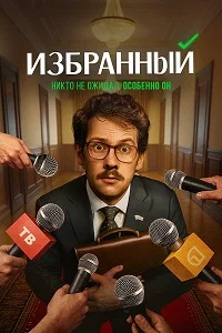 Обложка Избранный 2025