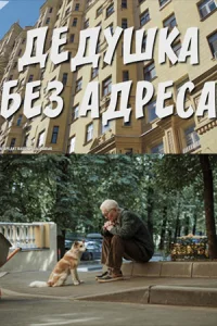 Обложка Дедушка без адреса 2025