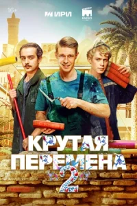Обложка Крутая перемена-2 2025