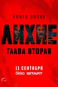 Обложка Лихие 2 сезон (Глава 2) 2025