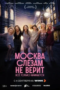 Обложка Москва слезам не верит. Все только начинается 2025