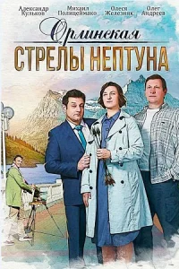 Обложка Орлинская-1 Стрелы Нептуна 2022