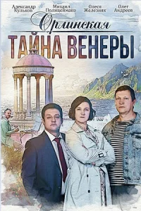 Обложка Орлинская-2 Тайна Венеры 2022